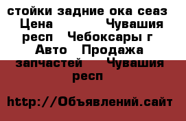 стойки задние ока сеаз › Цена ­ 1 200 - Чувашия респ., Чебоксары г. Авто » Продажа запчастей   . Чувашия респ.